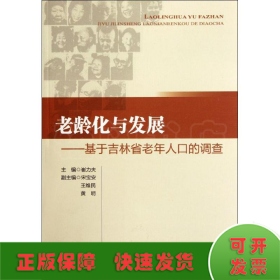 老龄化与发展：基于吉林省老年人口的调查