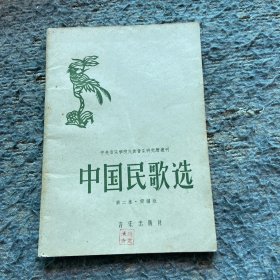 中国民歌选（第二集·简谱版）