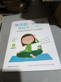 像青蛙一样坐定游戏书品相如图内页干净