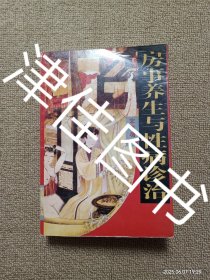 【实拍、多图、往下翻】房事养生与性病诊治（书内收录《行气玉佩铭》、马王堆房中医书《十问》、《合阴阳》、《天下至道谈》、《养生方》、《黄帝内经》、《黄庭经》、《素女经》、《素女方》、《房中补益》、《玉房秘诀》、《洞玄子》、《房术玄机中萃纂要》、《紫团丹经》、《摄生总要·房术秘诀》、《褚氏遗书》房中论、《妇人良方》房中方论选、《三元延寿参赞书》论天元之寿、《朱震亨论色欲和房事保健》）