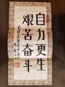 ⑦韩福才将军，少将，书法作品一幅，墨宝笺纸，题字题词，签名，陕西省兰田县名人手迹文献，签。
