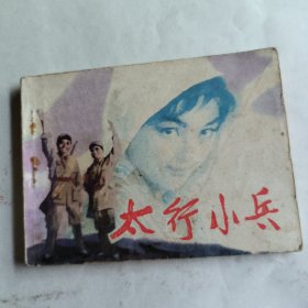 太行小兵（连环画）