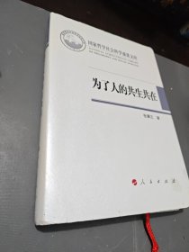 为了人的共生共在（国家哲学社会科学成果文库）（2015）