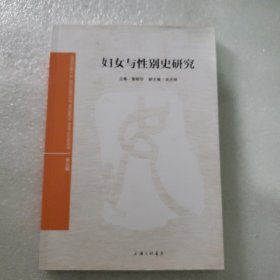 妇女与性别史研究（第五辑）