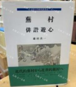 价可议 芜村 俳谐游心 近世文学研究 nmwxhwxh 芜村 俳谐遊心 近世文学研究