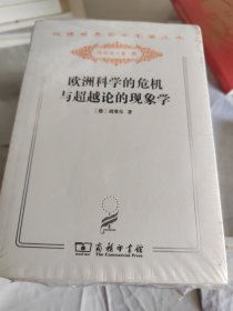 欧洲科学的危机与超越论的现象学