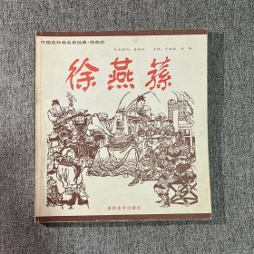中国连环画名家经典.徐燕荪