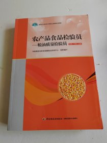 农产品食品检验员-粮油质量检验员（初级、中级、高级）