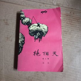 艳阳天，第三卷