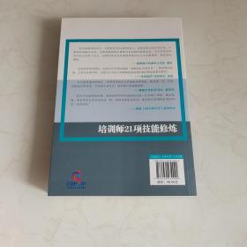 培训师21项技能修炼：精湛课程开发（上）