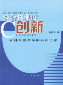 綜合性制度創(chuàng)新：農(nóng)村稅費(fèi)改革的必由之路