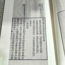 补注洗冤录集证 16开精装全二册,,