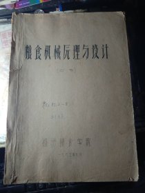 粮食机械原理与设计（上、中、下全三册）【油印本】8本合售