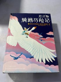 尼尔斯骑鹅历险记（2018全新未删节插图珍藏版！诺奖评委亲笔推荐！译者荣获瑞典文学院翻译大奖！）【作家榜经典】