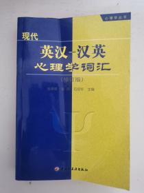 心理学丛书：现代英汉汉英心理学词汇（修订版）