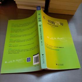 不一样的25年：施耐德电气的中国故事