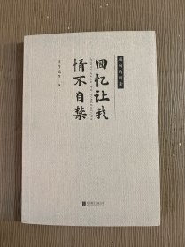 回忆让我情不自禁