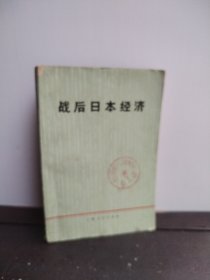 战后日本经济