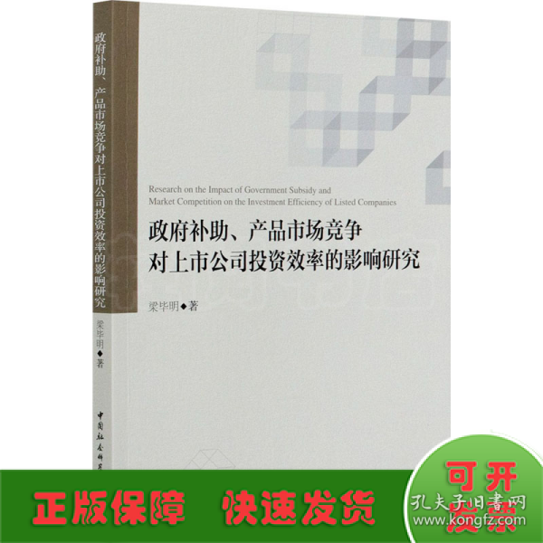 政府补助、产品市场竞争对上市公司投资效率的影响研究