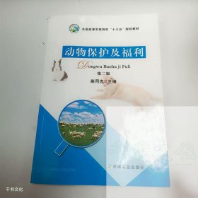 【正版二手】动物保护及福利柴同杰9787109219373中国农业出版社