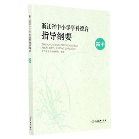 浙江省中小学学科德育指导纲要（高中）