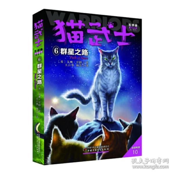 全新正版 猫武士五部曲族群黎明（6）——群星之路 艾琳·亨特 9787514860917 中国少年儿童出版社