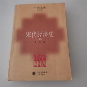 宋代经济史 上