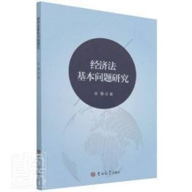 **經(jīng)濟(jì)法基礎(chǔ)問題研究
