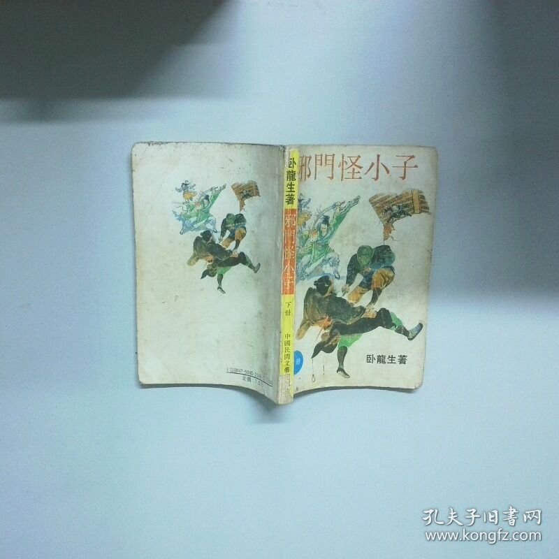 邪门怪小子 下