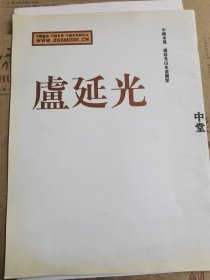 中国水墨 卢延光山水画图鉴 卢延光中堂
