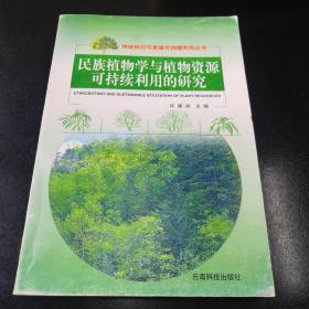 民族植物学与植物资源可持续利用的研究（仅印1000册）