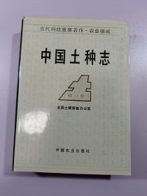 中国土种志 第三卷 未翻阅 没笔迹