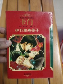 漫画世界文学名著 4 卡门