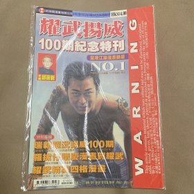 耀武扬威 100