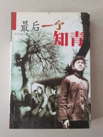最后一个知青