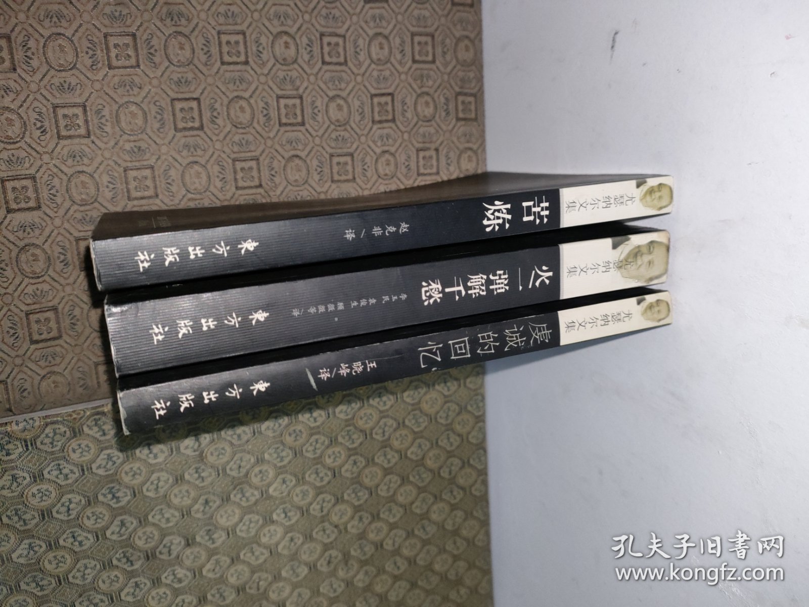 尤瑟纳文集:火/一弹解千愁+苦炼+虔诚的回忆【三册合售一版一印】