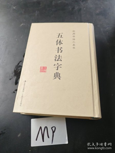 实用书法工具书：五体书法字典