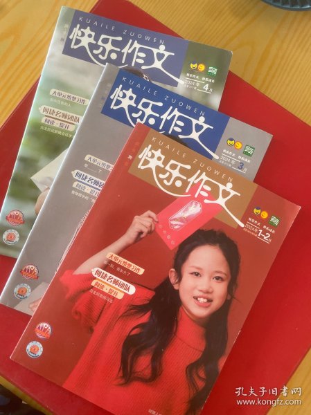 快乐作文高年级原快乐作文小学五六年级杂志2024年1-4月 三册合售