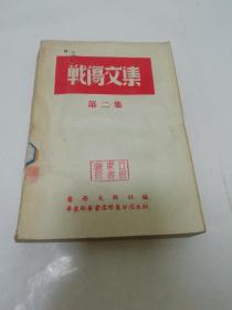 战伤文集 第二集（多插图，医疗文辑社编，华东新华书店胶东分店 民国三十八年 1949年3月初版5千册）2023.7.8日上