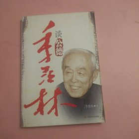 季羡林谈公德