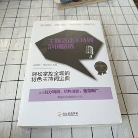 实用精短文库：主题活动主持词范例精选*