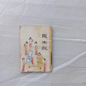 中国十大古典悲剧连环画集：长生殿（馆藏）