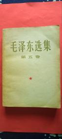 毛泽东选集  （第五卷 大版32开   一版一印 ）