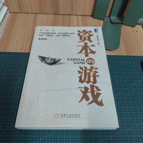 资本的游戏