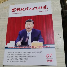 思想政治工作研究2025年第7期总第496期