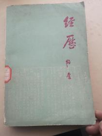 经历