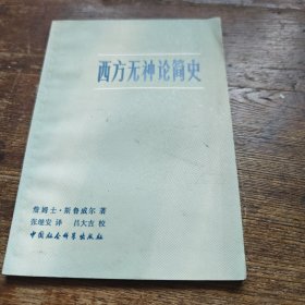 西方无神论简史