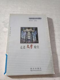 走进文学殿堂