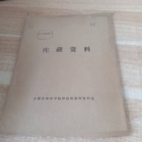 农科院馆藏16开《防治水稻白叶枯病新药剂筛选试验报告》1973年，广东省农科院 广州市化工研究所