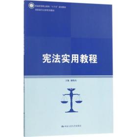 宪法实用教程 大中专高职法律 谢姝玮 主编